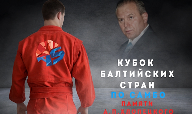 The Anatoly Khlopetsky Memorial Baltic States Cup will be held in Kaliningrad