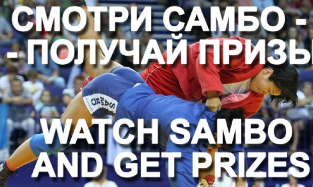 The contest “Watch Sambo and get the prizes!”. Day 1