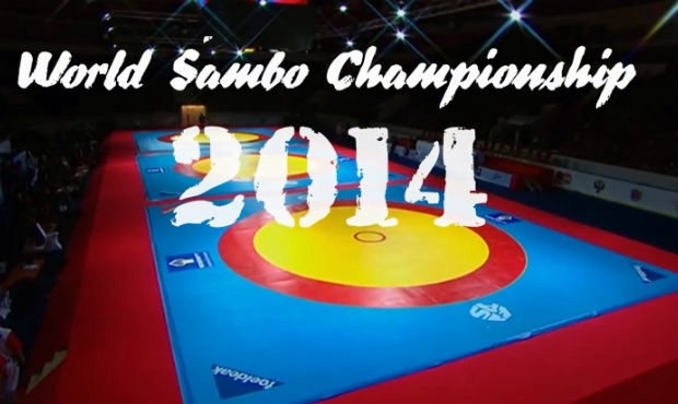 Анонс Чемпионата мира по самбо 2014 — как посмотреть онлайн-трансляцию
