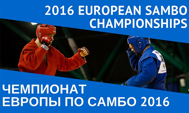 [ВИДЕО] Чемпионат Европы по самбо 2016 в Казани. Все схватки