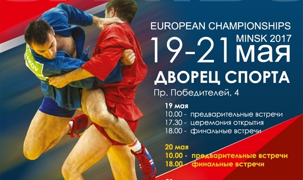Draw of the 1st Day of the European SAMBO Championships