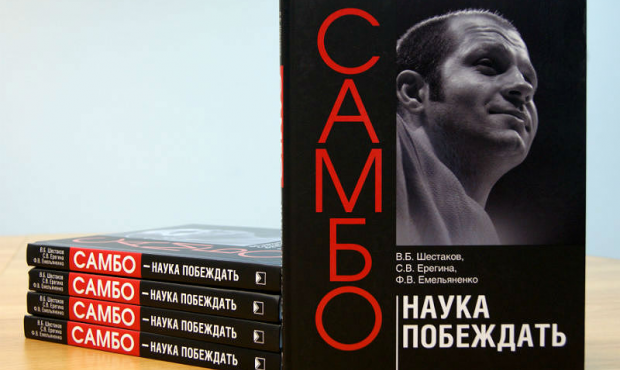SAMBO is a Science of Winning: presentation of new book
