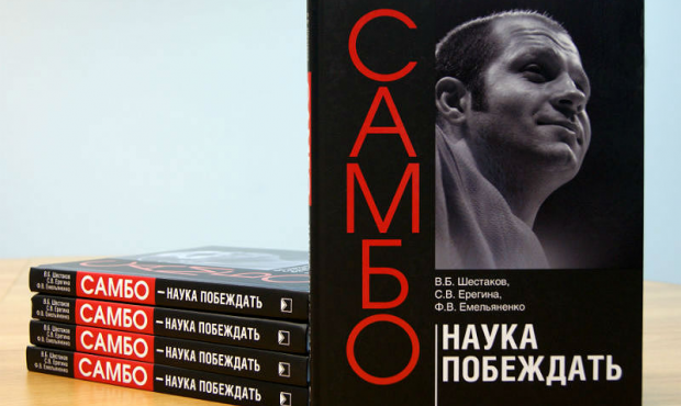 «САМБО – наука побеждать»: презентация новой книги