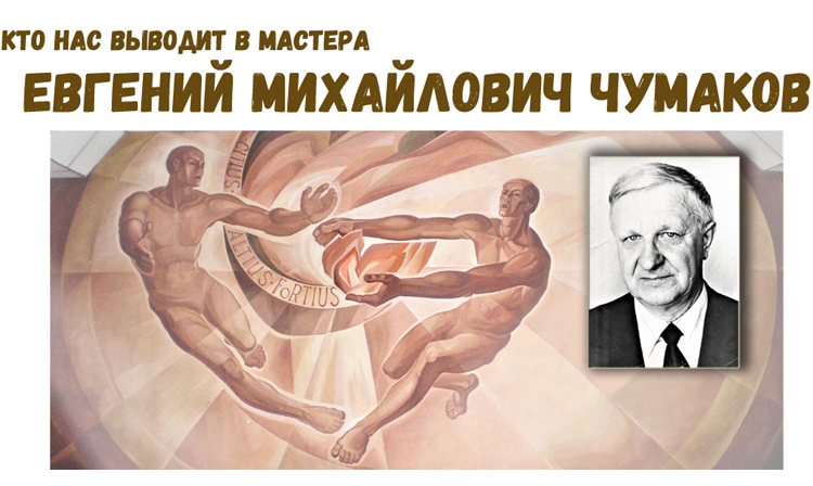 Virtual exhibition dedicated to the 100th anniversary of the birth of Evgeny Chumakov