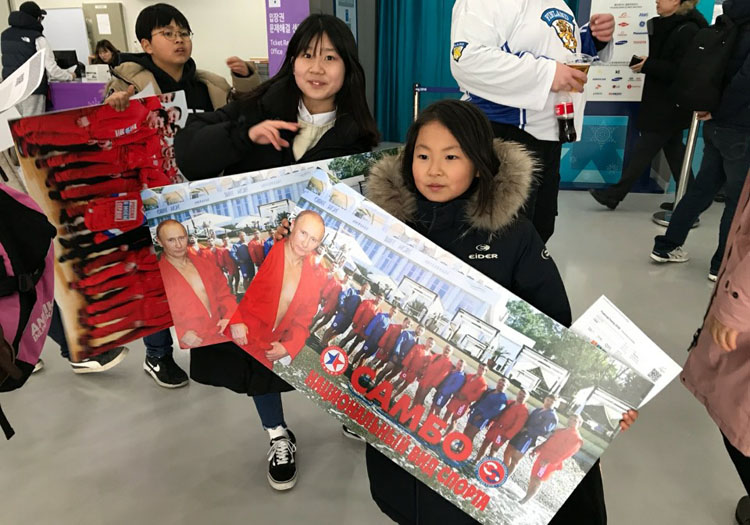 Что делали корейские самбисты на Олимпиаде в Пхенчхане
