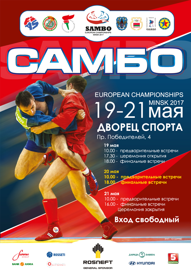 Афиша Чемпионата Европы по самбо 2017