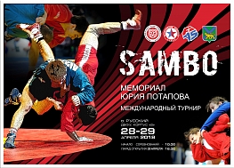 Международный турнир по самбо "Мемориал Ю. Потапова" (мужчины и женщины)