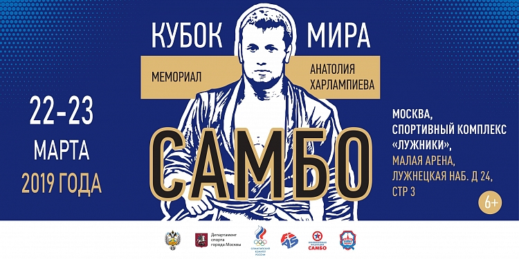 Онлайн-трансляция Кубка мира по самбо «Мемориал Харлампиева»