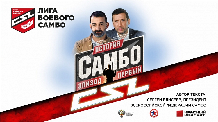 The First Episode of the Online Series "History of SAMBO" has been Released