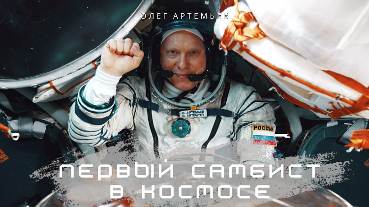 [ВИДЕО] Первый самбист в космосе - Олег Артемьев. Документальный фильм