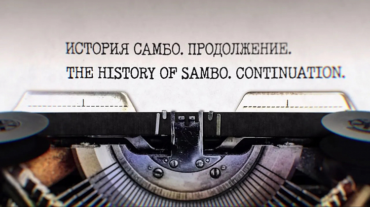 Вышла четырнадцатая серия проекта "Путь Чемпиона": история самбо. Часть 2