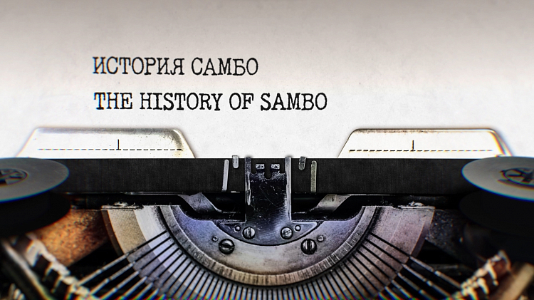 Вышла тринадцатая серия проекта "Путь Чемпиона": история самбо. Часть 1