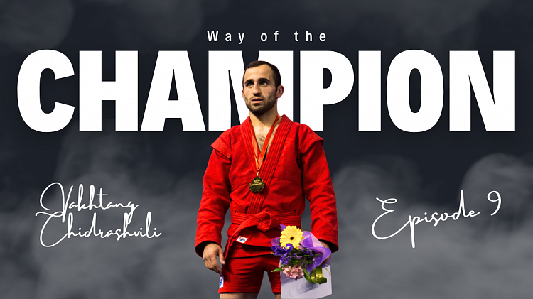 Вышла девятая серия проекта "Путь Чемпиона": герой - Вахтанг Чидрашвили
