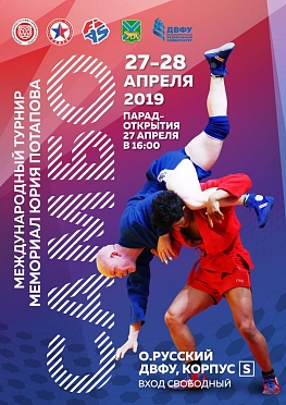 Международный турнир по самбо "Мемориал Ю. Потапова" (мужчины и женщины)