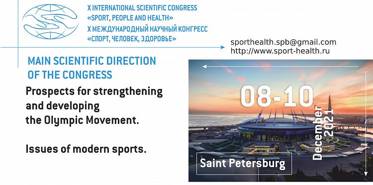 Опубликована программа X Международного Конгресса «Спорт, Человек, Здоровье»