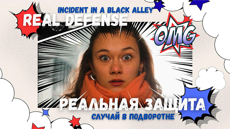 [VIDEO] COMIC SERIES: Real Defense / Episode 2 / INCIDENT IN A BACK ALLEY