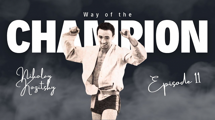 The eleventh episode of the series “Way of the Champion” has been released: the hero is Nikolay Kozitsky
